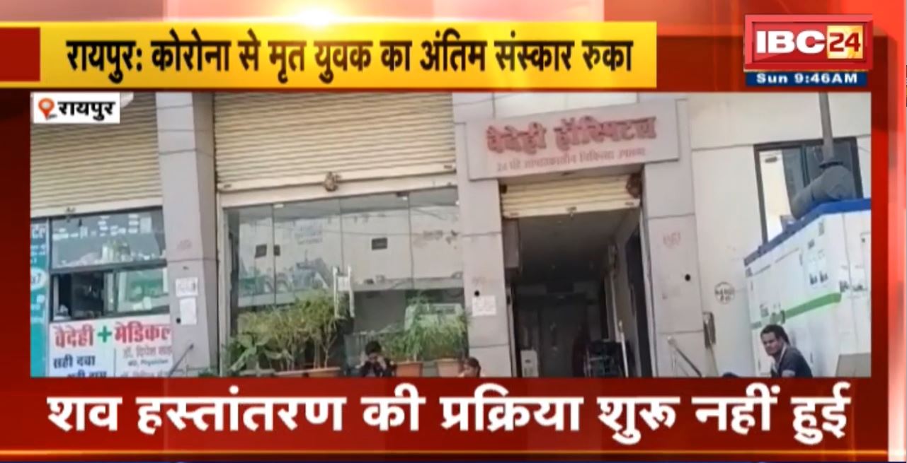 Raipur Corona News : कोरोना से मृत युवक का अंतिम संस्कार रुका। प्रशासनिक लापरवाही की वजह से देरी। शनिवार से अस्पताल में ही रखा है युवक का शव