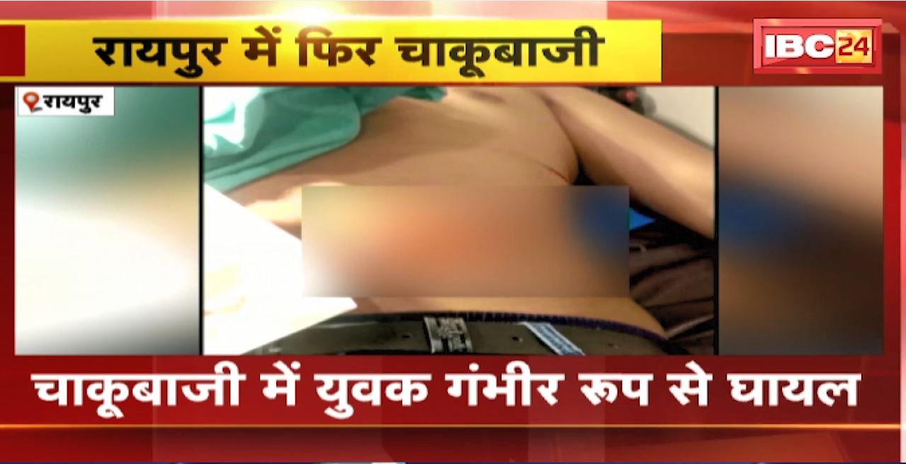Raipur Crime News : सेजबहार हाउसिंग बोर्ड में हुई चाकूबाजी। चाकूबाजी में युवक गंभीर रुप से घायल