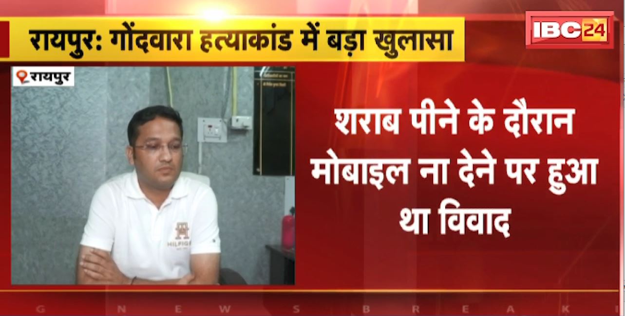 रायपुर के गोंदवारा में हुए हत्याकांड पर बड़ा खुलासा। 2 सगे भाइयों ने मिलकर की थी गणेश की हत्या, शराब पीने के दौरान मोबाइल न देने पर हुआ था विवाद