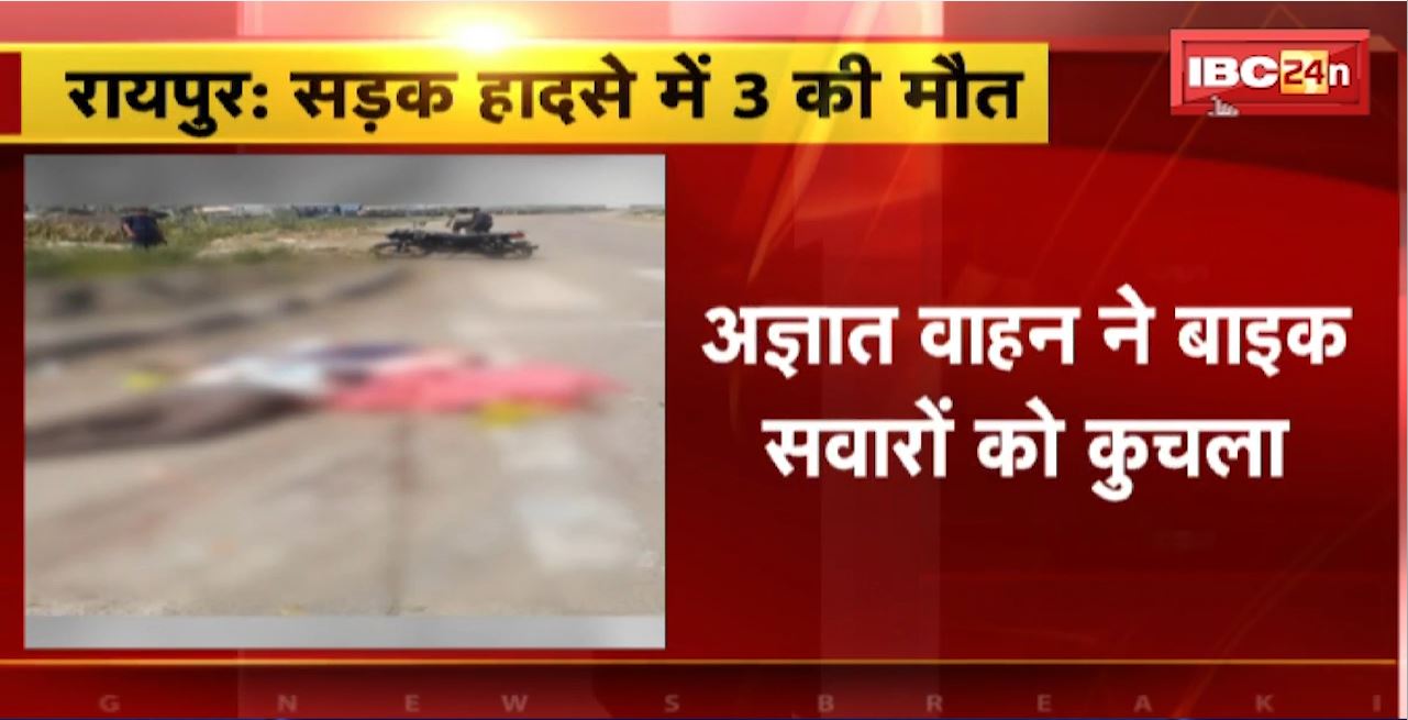 Raipur Road Accident : अज्ञात वाहन ने बाइक सवारों को कुचला। बाइक सवार 3 लोगों की मौके पर मौत