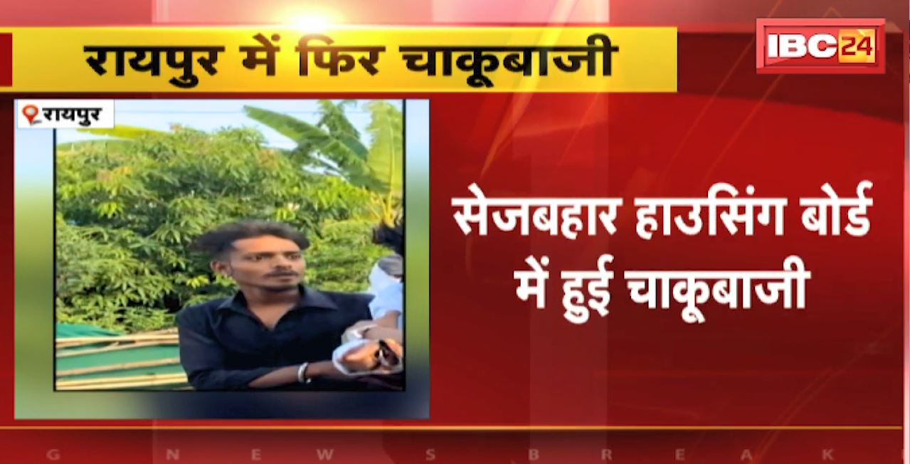 Raipur Stabbing News : युवकों के विवाद के बीच हुई चाकूबाजी। चाकूबाजी में युवक गंभीर रुप से घायल