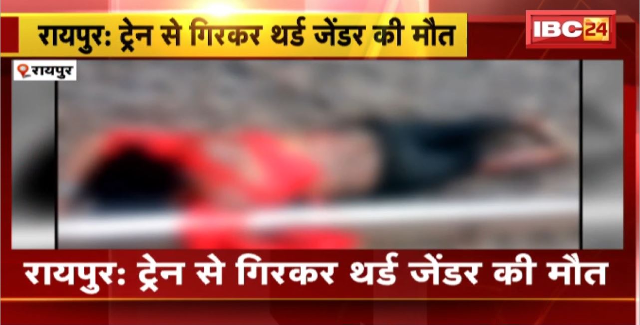 Raipur Train Accident : ट्रेन से गिरकर थर्ड जेंडर की मौत। उरकुरा इलाके में हुआ हादसा