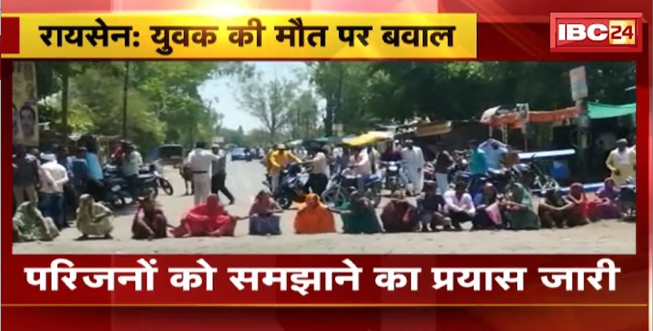 रायसेन में युवक की मौत पर बवाल। बिजली के खंभे से गिरकर युवक की हुई थी मौत। तहसील कार्यालय के सामने परिजनों का चक्काजाम