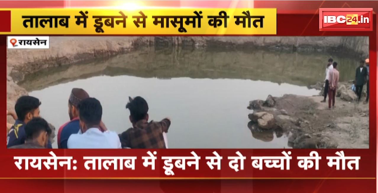 Raisen Pond Accident : तालाब में डूबने से दो बच्चों की मौत। दोनों बच्चे खेत में बने तालाब में गए थे नहाने