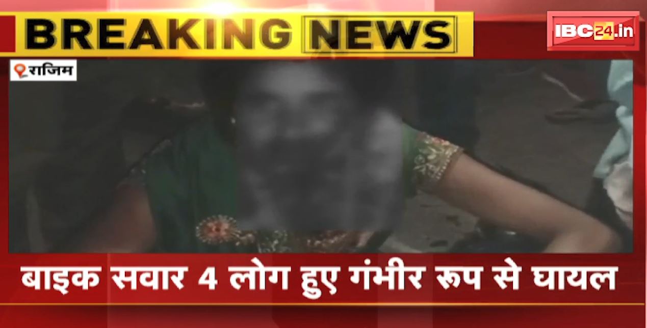 Rajim Accident News : सड़क में रखे मलबे से टकराया बाइक सवार | 4 लोग हुए गंभीर रुप से घायल