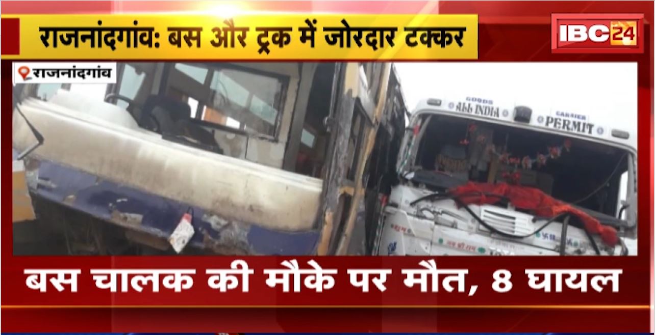 Rajnandgaon Bus-Truck Accident : बस और ट्रक में जोरदार टक्कर। बस चालक की मौके पर मौत, 8 घायल