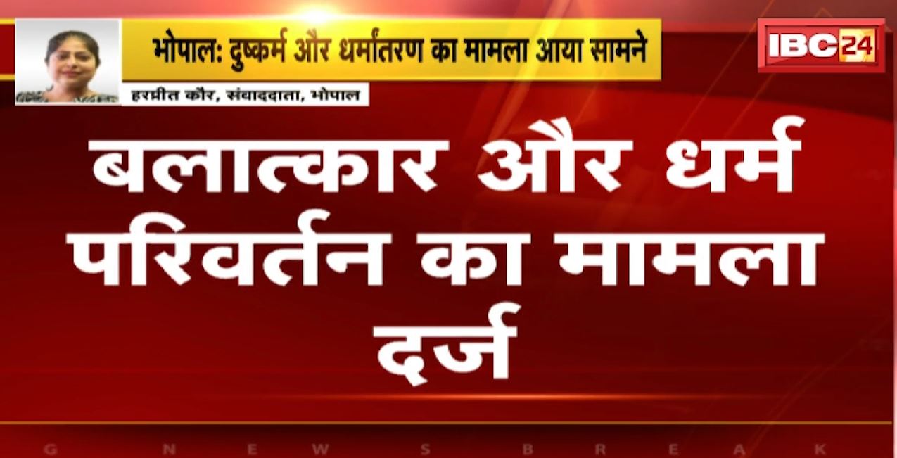 भोपाल में दुष्कर्म और धर्मांतरण का मामला आया सामने। असम से लाकर कराया गया धर्मांतरण। रेप और MP धार्मिक स्वतंत्रता अधिनियम के तहत केस दर्ज