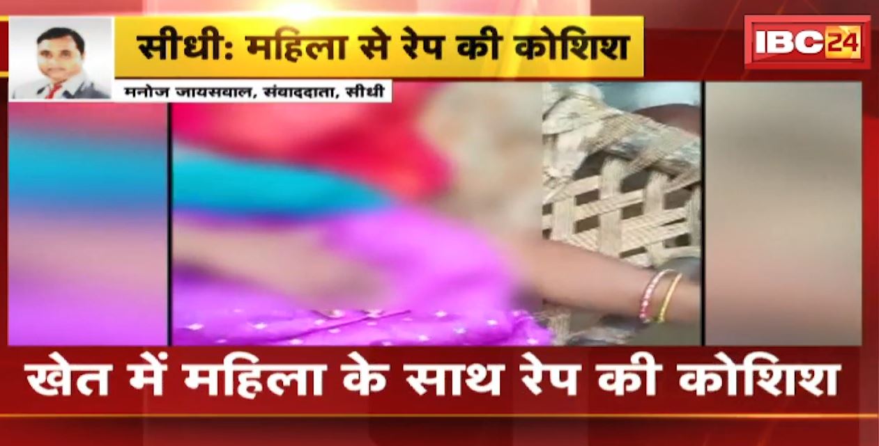 खेत में महिला के साथ Rape की कोशिश | महिला के प्राइवेट पार्ट में आई गंभीर चोट