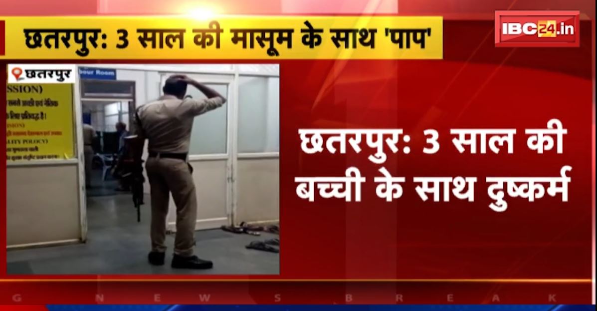 छतरपुर में 3 साल की मासूम के साथ दुष्कर्म। शादीशुदा शख्स ने किया घिनौना कृत्य, बच्ची की हालत गंभीर