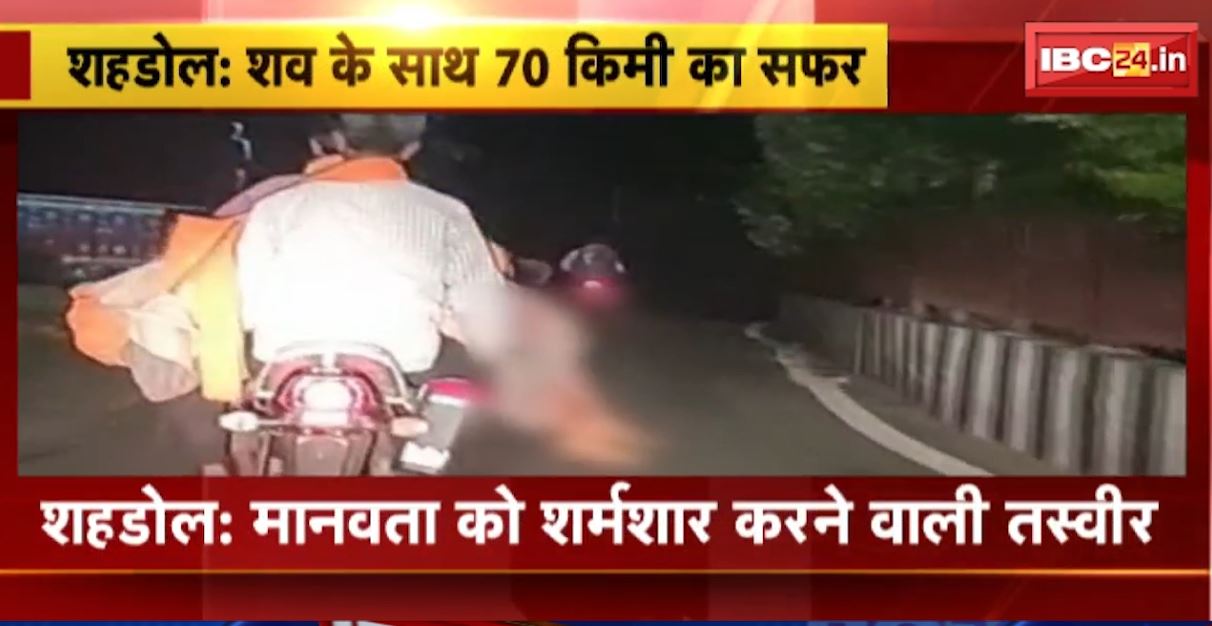 मध्यप्रदेश के इस जिले में सामने आई मानवता को शर्मसार करने वाली तस्वीर। बाइक से बच्ची का शव लेकर गए परिजन, नहीं मिला एंबुलेंस। देखिए…