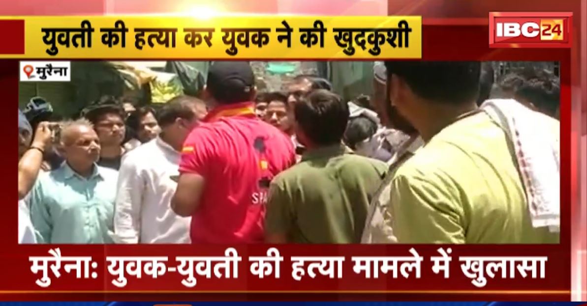 मुरैना में युवक-युवती की हत्या मामले में खुलासा। युवती की हत्या कर युवक ने की खुदकुशी। जानिए क्या था पूरा मामला…
