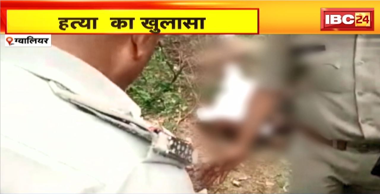 ग्वालियर में महिला की हत्या का खुलासा। पड़ोसी निकला हत्या का आरोपी। रेप के बाद बेरहमी से ली जान