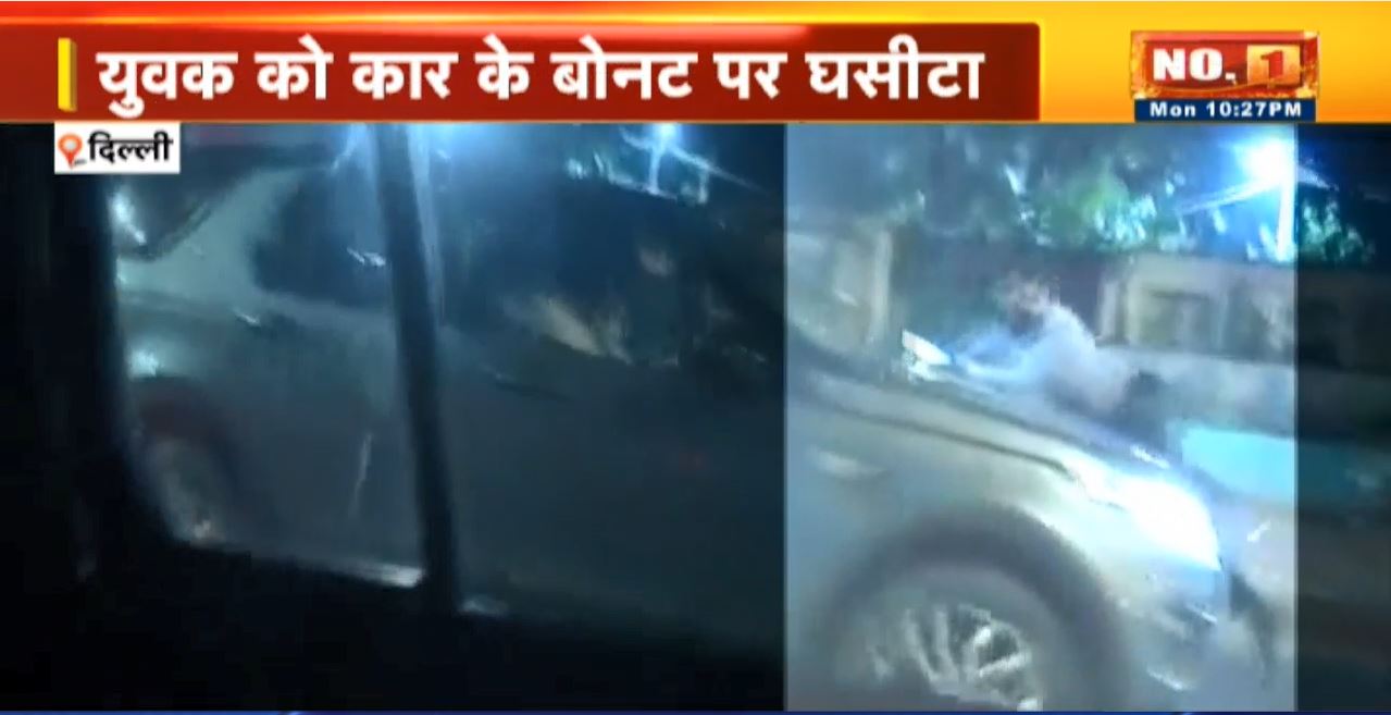 राजधानी में रोडरेज। युवक को कार के बोनट पर घसीटा। तड़पता देखकर भी तरस न आया