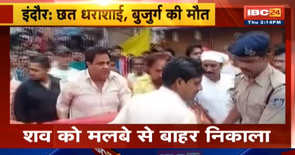 इंदौर के सिंधी कॉलोनी में गिरी दुकान की छत। मलबे में दबने से बुजुर्ग की मौत। देखिए…