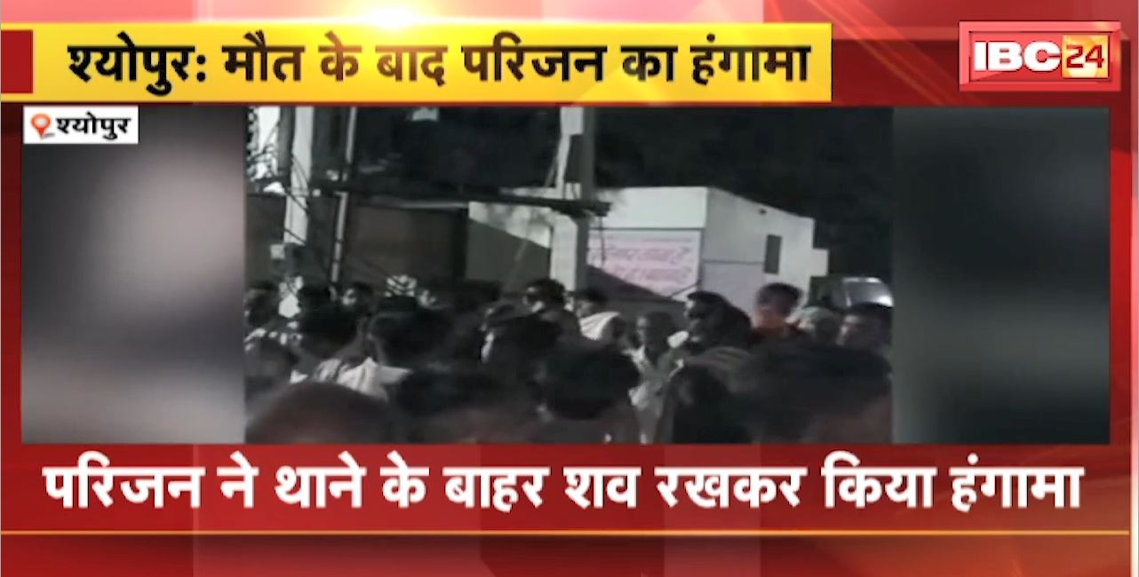 श्योपुर में मौत के बाद परिजन का हंगामा। डकैतों के चंगुल से छूटे रामस्वरुप यादव की मौत
