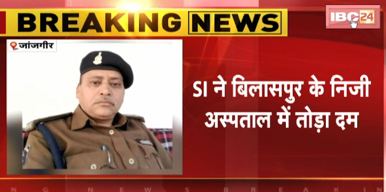 Janjgir में सड़क हादसे में घायल SI की इलाज के दौरान मौत | नवागढ़ थाने में पदस्थ थे SI BP Tiwari