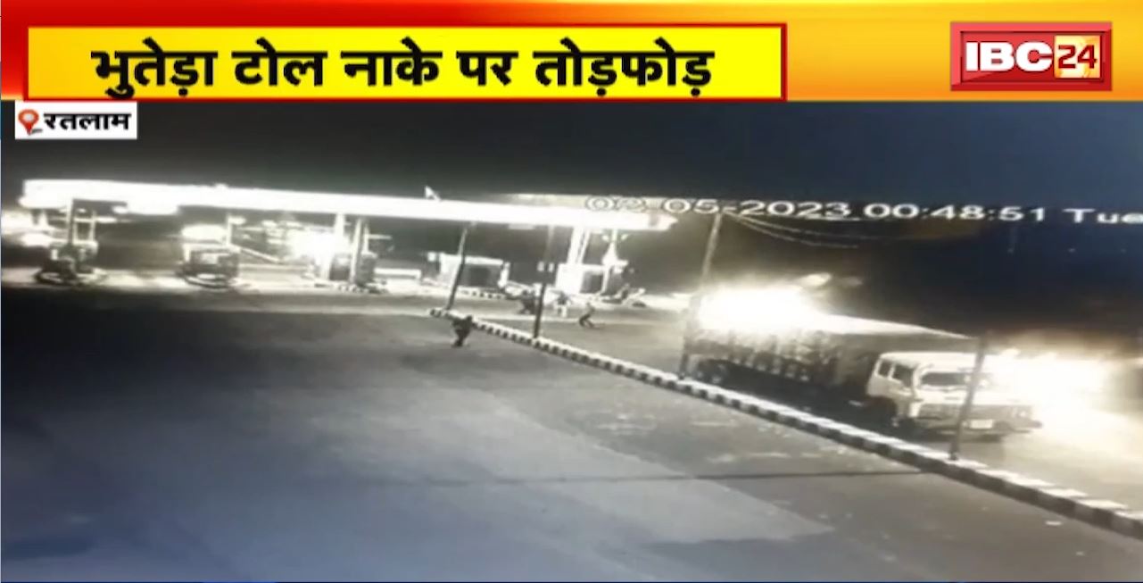 रतलाम के भुतेड़ा टोल नाके पर तोड़फोड़। तोड़फोड़ का वीडियो आया सामने