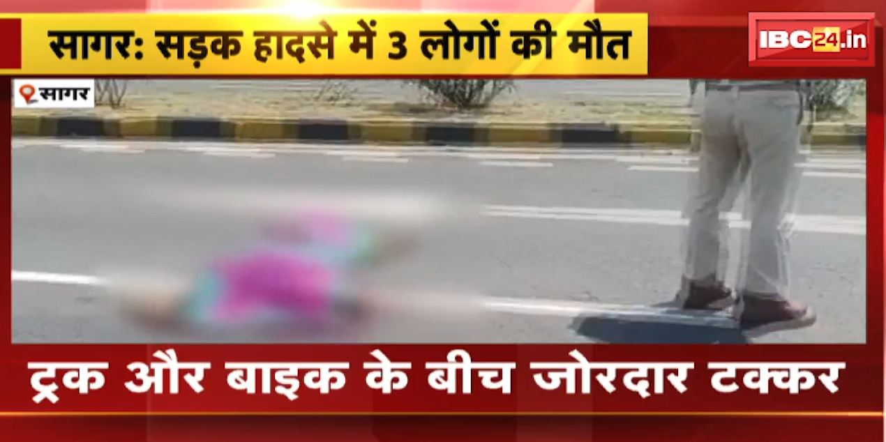 Sagar Accident News : ट्रक और बाइक के बीच जोरदार टक्कर | हादसे में 3 लोगों की मौत