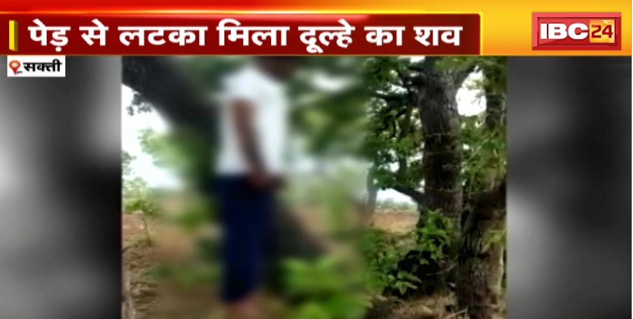 Sakti Suicide News : शादी से पहले दूल्हे ने की खुदकुशी। फांसी लगाकर दे दी जान