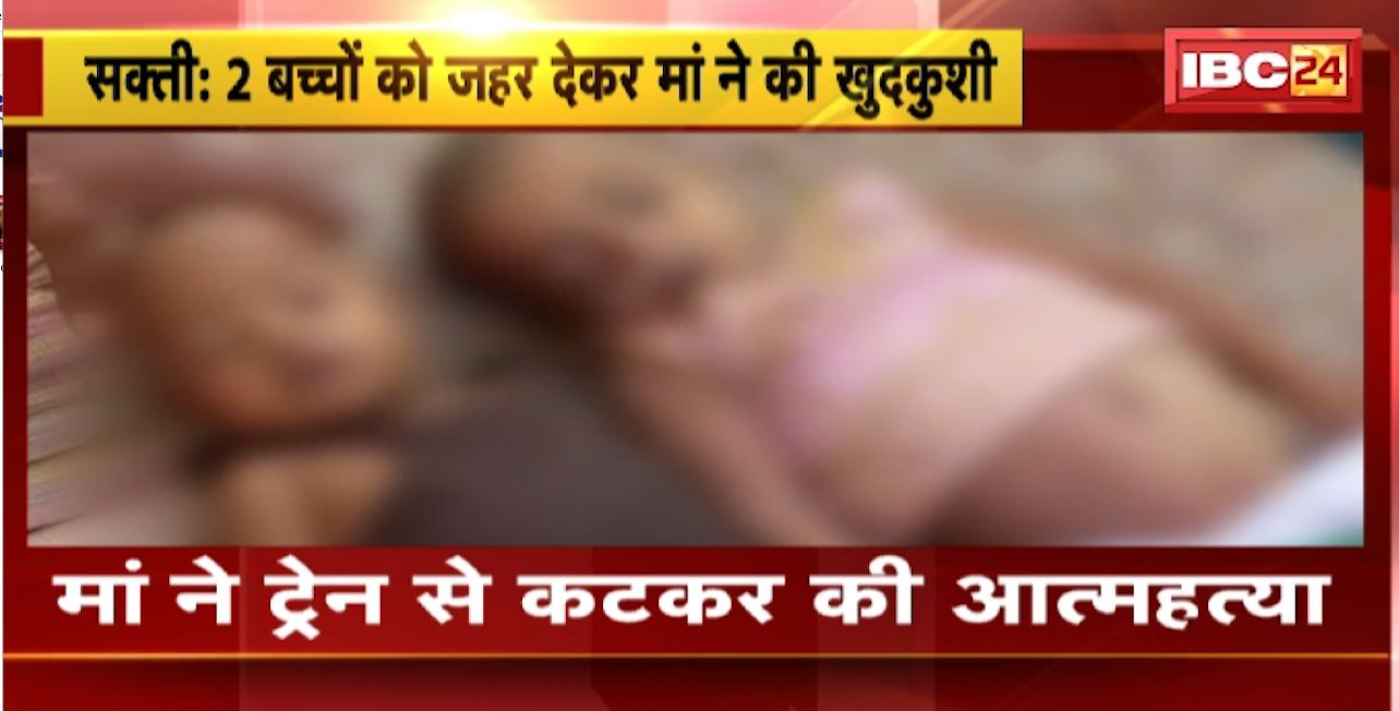 Sakti Suicide News : 2 बच्चों को जहर देकर मां ने की खुदकुशी। मौके पर मिला सुसाइड नोट