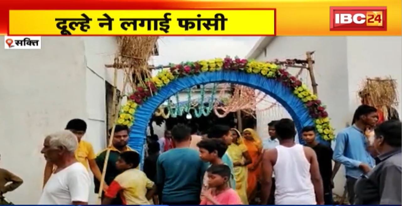 Sakti Suicide News : बारात निकलने से पहले ही फांसी पर लटका दूल्हा। दूल्हे ने पेड़ पर फांसी लगाकर दी जान