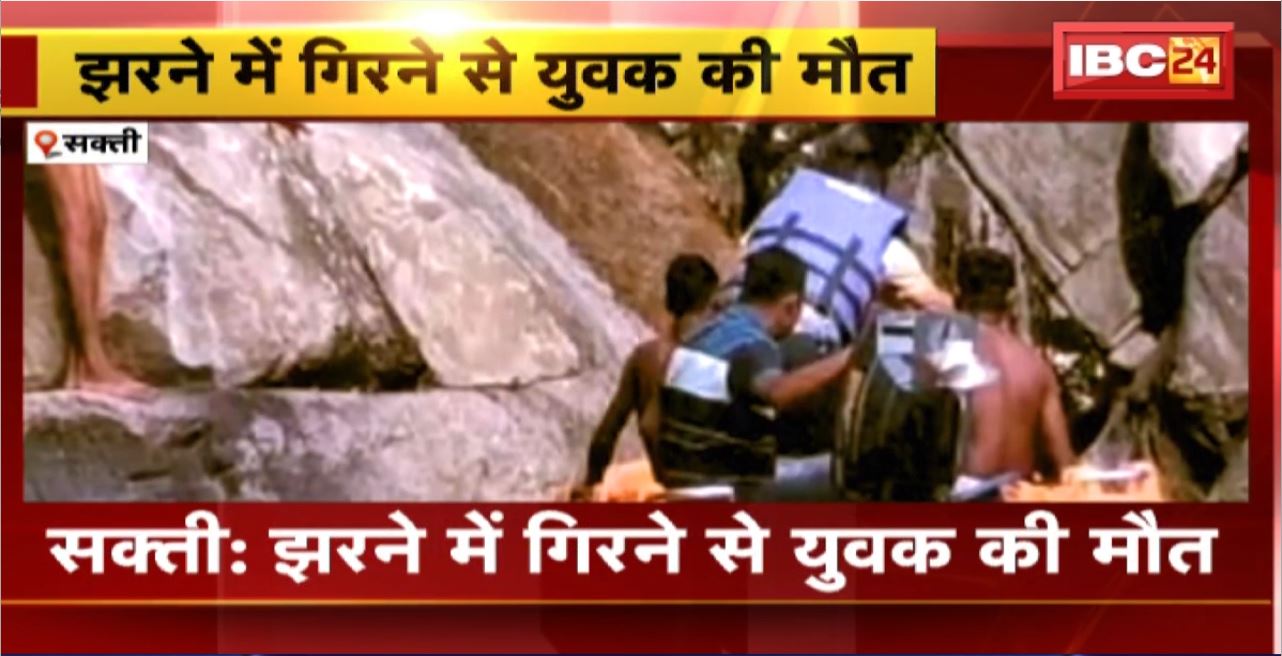Sakti Waterfall Incident : झरने में गिरने से युवक की मौत। दोस्त के साथ पिकनिक मनाने गया था युवक