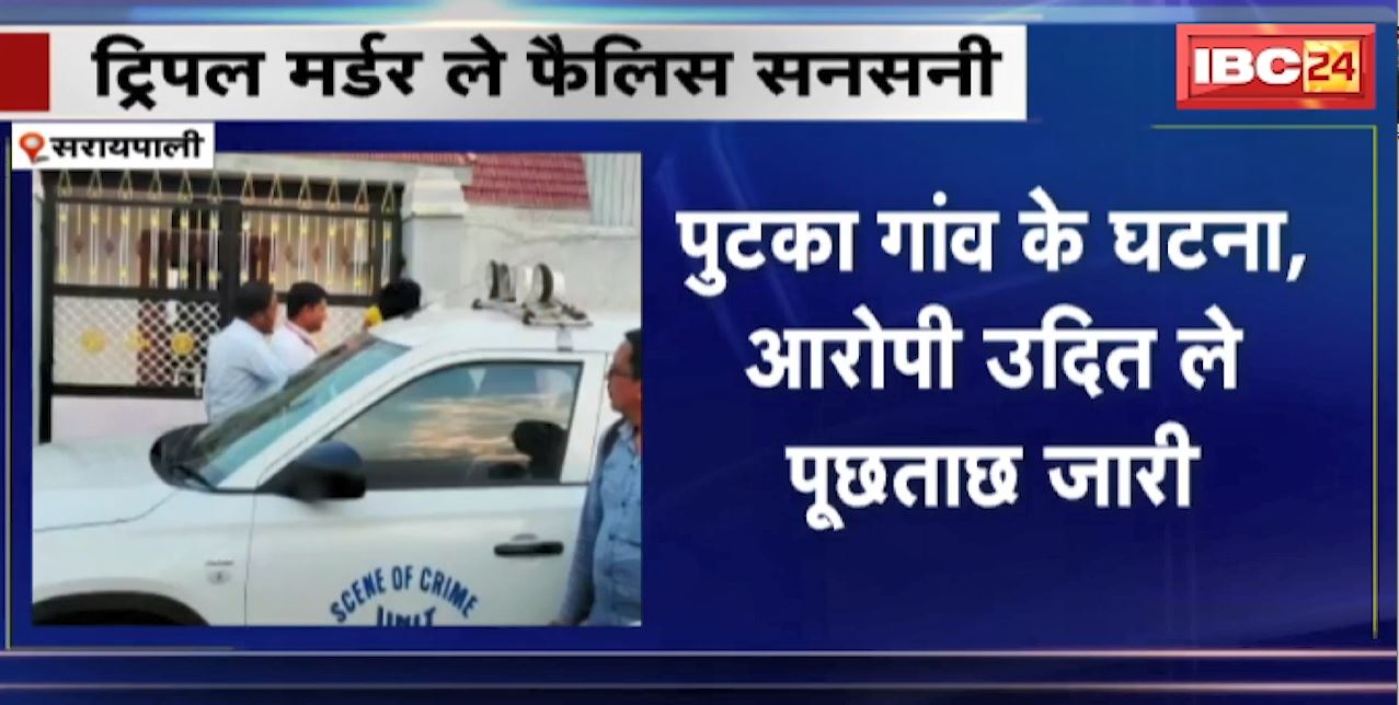 सरायपाली के पुटका गांव में ट्रिपल मर्डर से फैली सनसनी। आरोपी उदित ने हत्या कर तीनों का शव जलाया। देखिए..