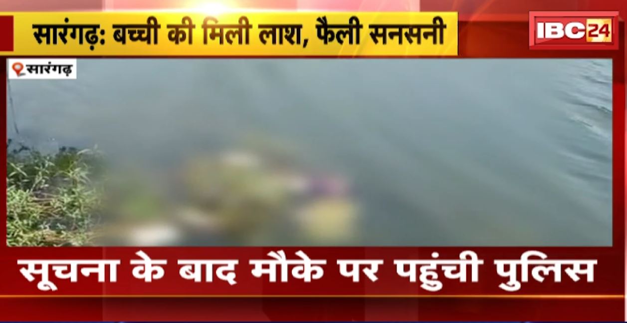 Sarangarh News : नाले में तैरती मिली डेढ़ साल की मासूम की लाश। बच्ची की नहीं हो सकी पहचान। देखिए..