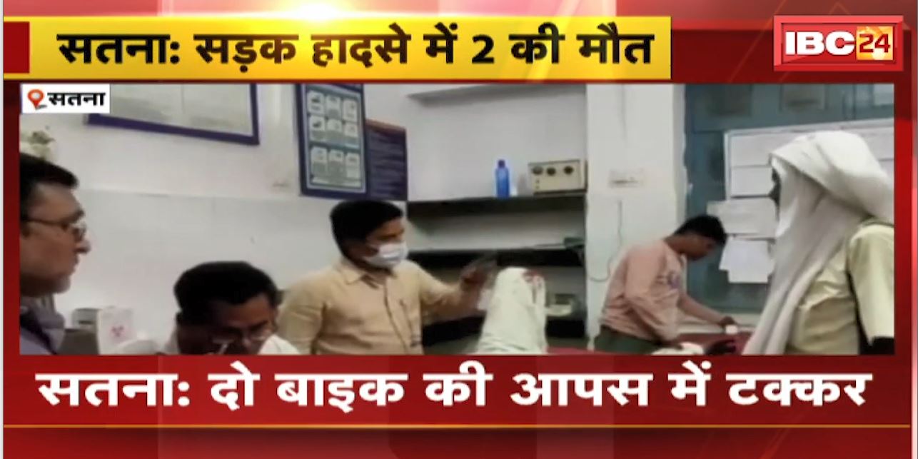 Satna Accident News : दो बाइक की आपस में टक्कर | हादसे में 2 लोगों की मौत, 3 घायल