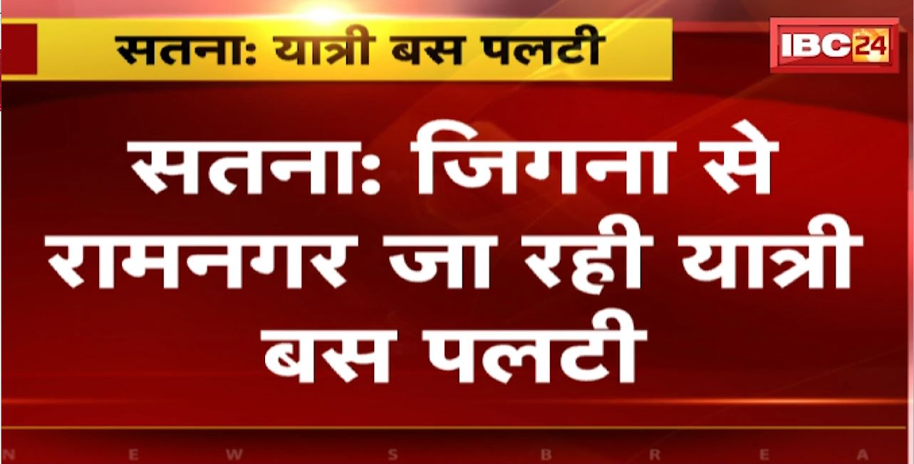 Satna Bus Accident : जिगना से रामनगर जा रही यात्री बस पलटी। 2 यात्रियों की मौत, 6 से ज्यादा यात्री घायल