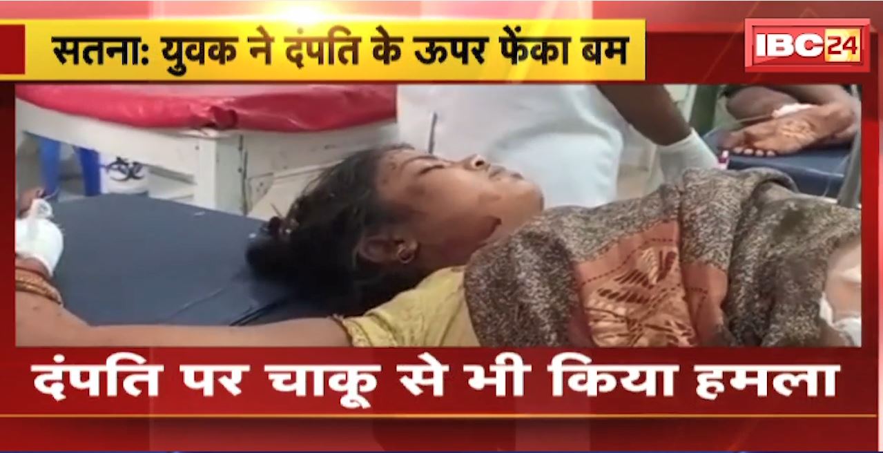 Satna Crime News : युवक ने दपति के ऊपर फेंका बम। आरोपी समेत दंपति बुरी तरह घायल