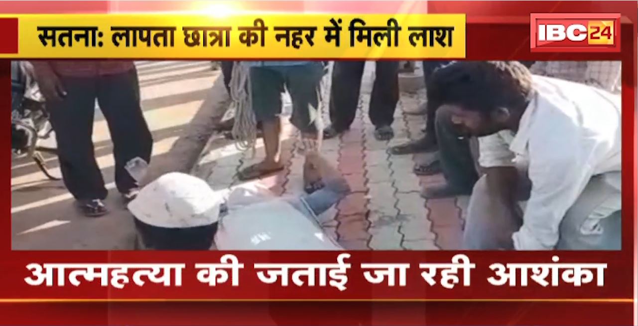 Satna News : लापता छात्रा की नहर में मिली लाश। आत्महत्या की जताई जा रही आशंका