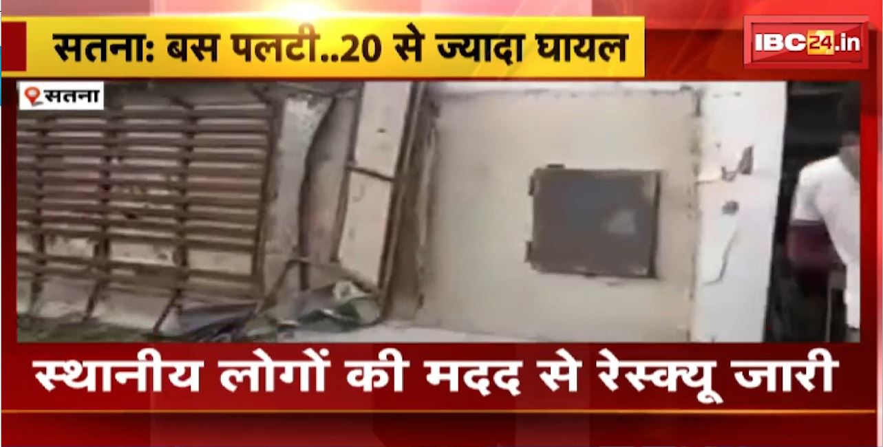 Satna Road Accident : झोंटा मोड़ के पास यात्री बस पलटी। 20 से ज्यादा यात्री घायल, 4 गंभीर