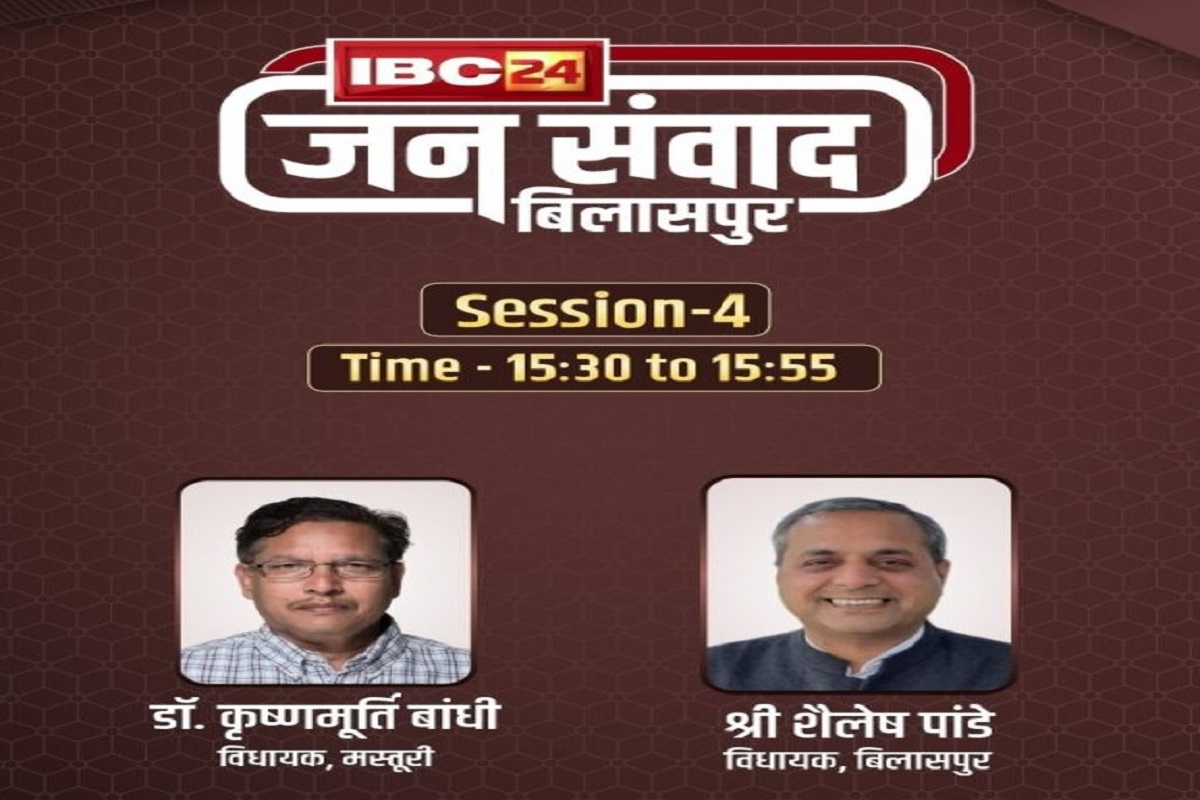 IBC24 Jansamvad : खास कार्यक्रम IBC24 जनसंवाद में आमने-सामने होंगे डॉ. बांधी और डॉ. शैलेष पांडे, स्थानीय मुद्दों पर देंगे जवाब