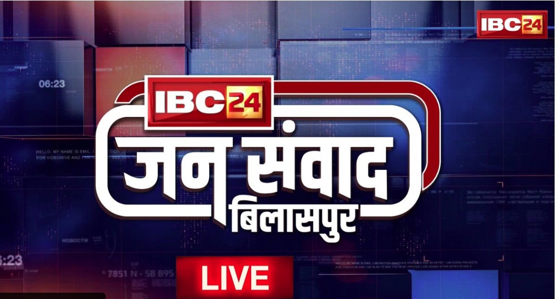IBC24 Jansamvad Live Update: IBC24 का विशेष कार्यक्रम ‘जनसंवाद’ जारी, जनता से जुड़े मुद्दों पर जनप्रतिनिधि दे रहे जवाब