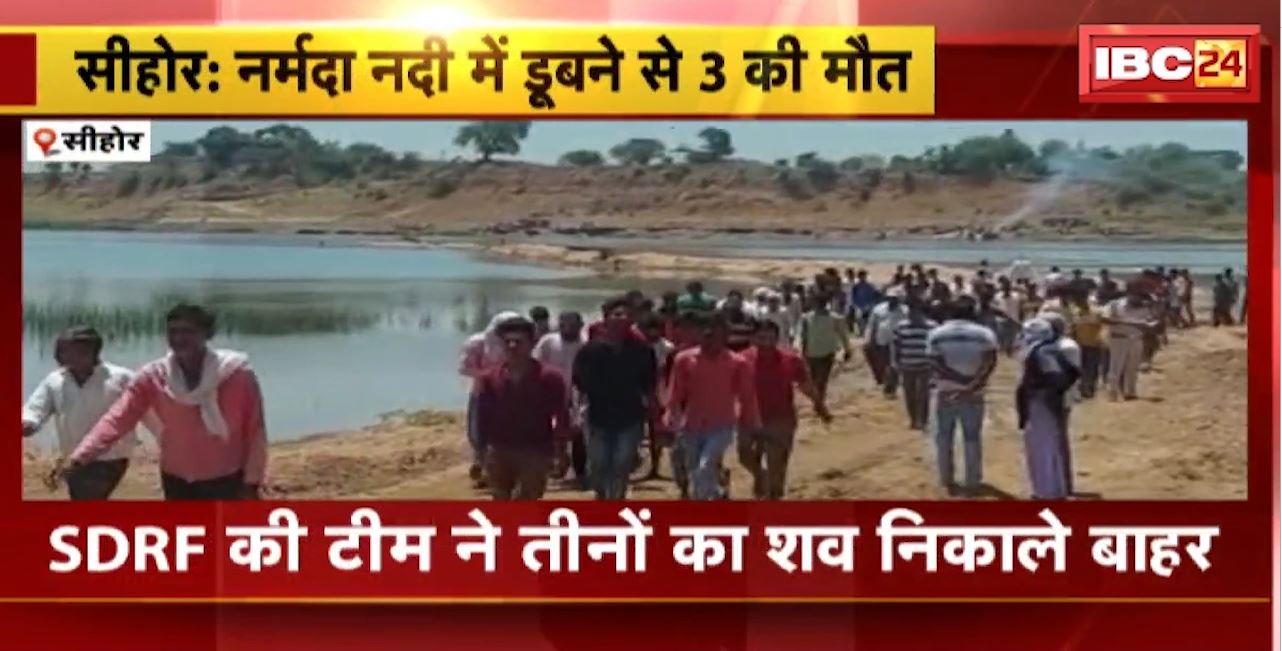 Sehore Accident : नर्मदा नदी में डूबने से 3 की मौत। SDRF की टीम ने तीनों शव निकाले बाहर