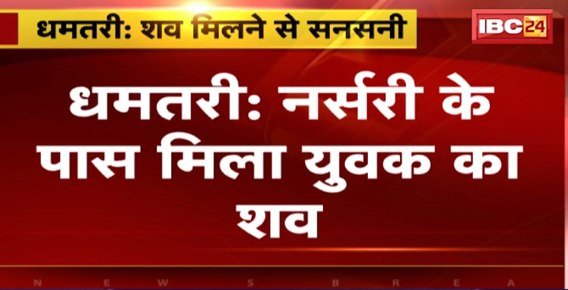 धमतरी में युवक का शव मिलने से सनसनी। मानसिक रुप से बीमार था युवक, मामले की जांच में जुटी पुलिस। देखिए…