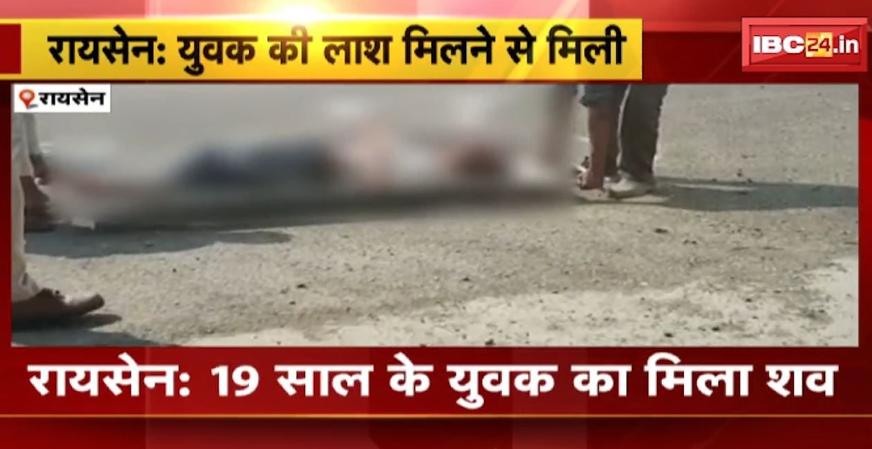 रायसेन में 19 साल के युवक का शव मिलने से सनसनी। NH-45 पर खरगोन ब्रिज के नीचे मिली लाश। देखिए..