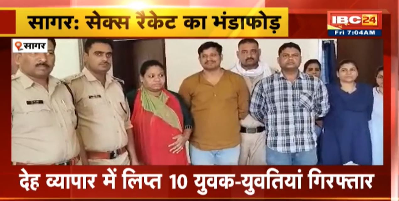 सागर में सेक्स रैकेट का भंडाफोड़। देह व्यापार में लिप्त 10 युवक-युवतियां गिरफ्तार। देखिए..