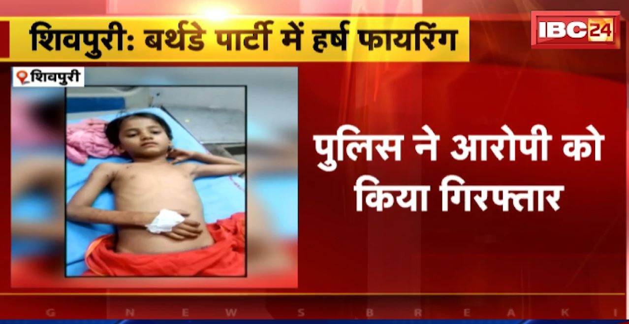 जन्मदिन की पार्टी में हर्ष फायरिंग। महिला और तीन बच्चों को लगे गोली के छर्रे। पुलिस ने आरोपी को किया गिरफ्तार