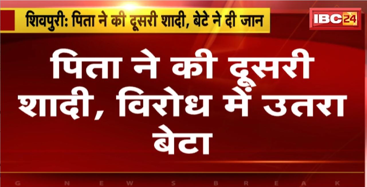 Shivpuri Suicide News : पिता ने की दूसरी शादी, विरोध में उतरा बेटा। विवाद के बाद बेटे ने फांसी लगाकर दी जान