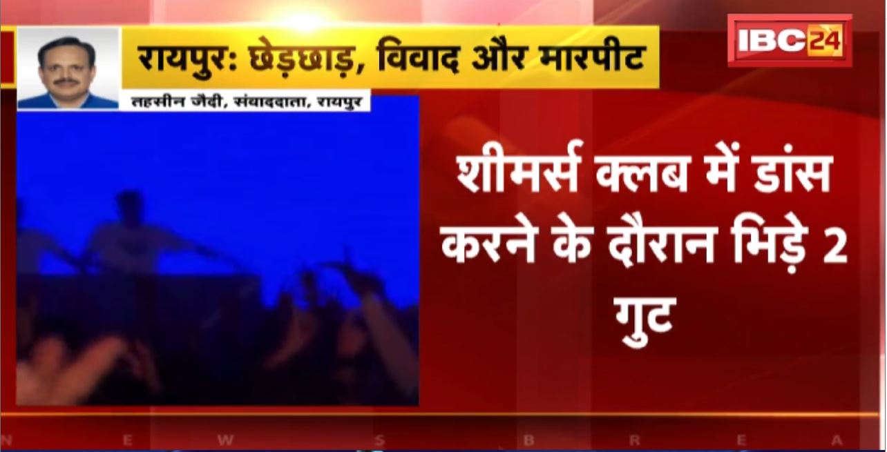 Shimmers Club Raipur : क्लब में डांस करने के दौरान भिड़े 2 गुट। युवती से छेड़छाड़ को लेकर हुआ था विवाद