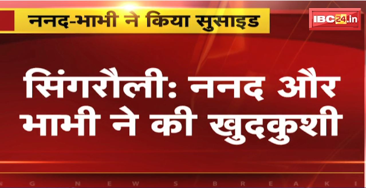 सिंगरौली में ननद और भाभी ने की खुदकुशी। पेड़ पर एक ही फंदे से लटके मिले दोनों के शव
