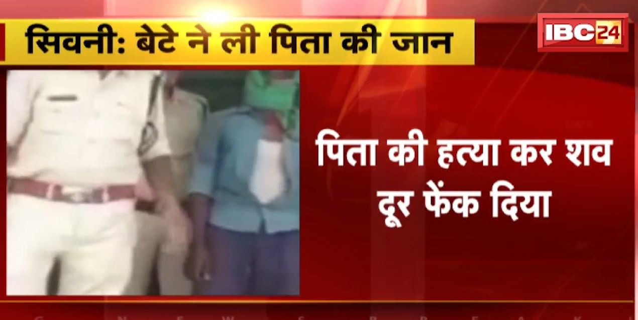 सिवनी में बेटे ने ली पिता की जान..हत्या कर दूर फेंका शव। पूछताछ कर पुलिस ने आरोपी बेटे को किया गिरफ्तार