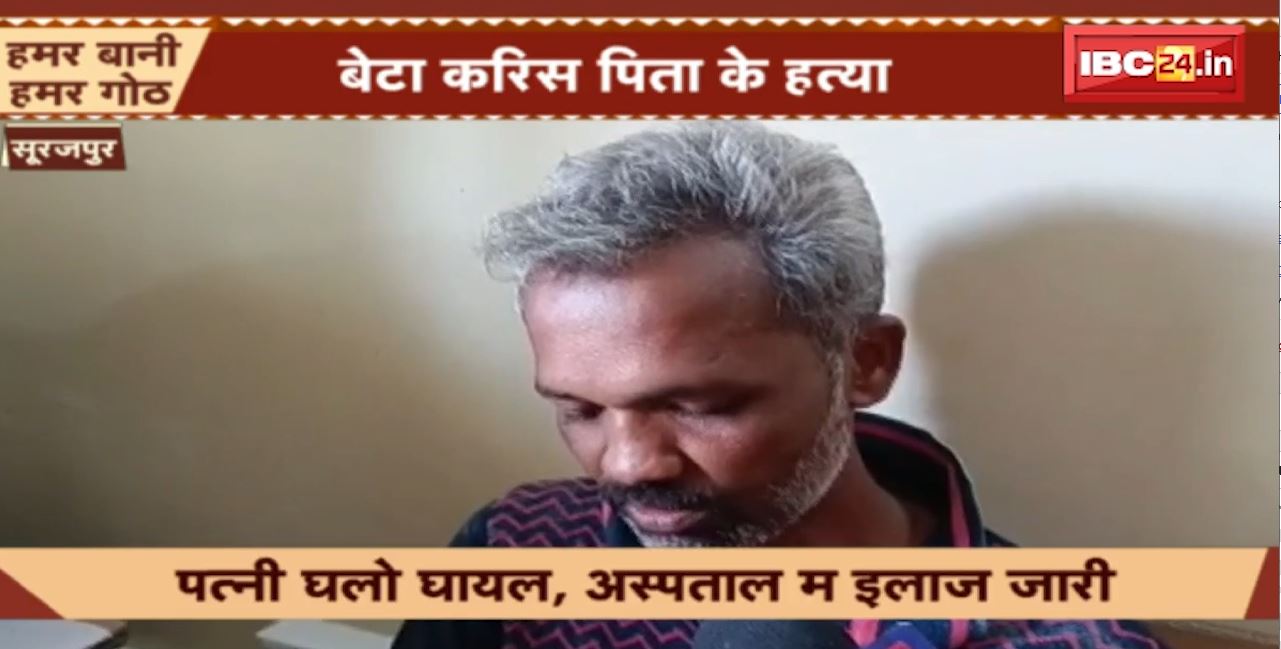 सूरजपुर में कलयुगी बेटे ने कर दी पिता की हत्या। बेटा-बहू के विवाद में बीच बचाव करने आया था पिता। देखिए…