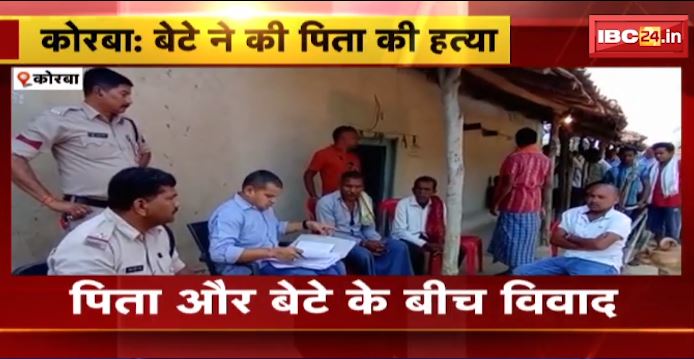 कोरबा में बेटे ने की पिता की हत्या। कुल्हाड़ी से हमला कर उतारा मौत के घाट