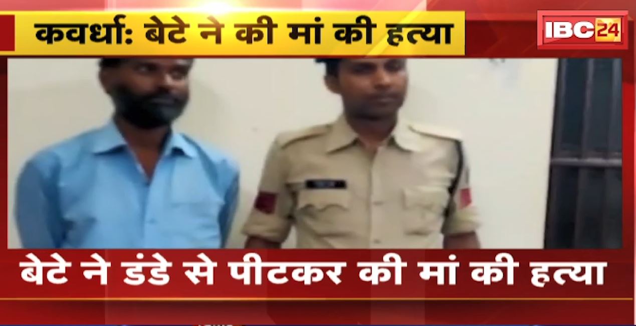 Kawardha Crime News : बेटे ने डंडे से पीटकर की मां की हत्या | आरोपी बेटा गिरफ्तार