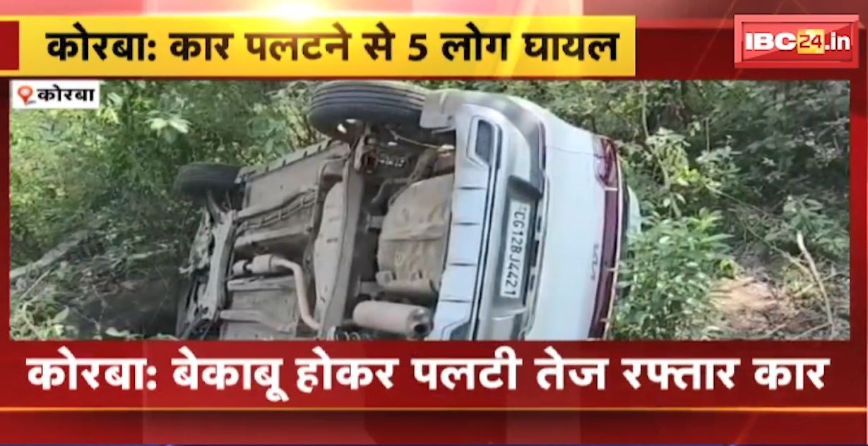 कोरबा में पलटी तेज रफ्तार कार। हादसे में कार सवार 5 लोग घायल, 2 की हालत गंभीर। देखिए तस्वीर…