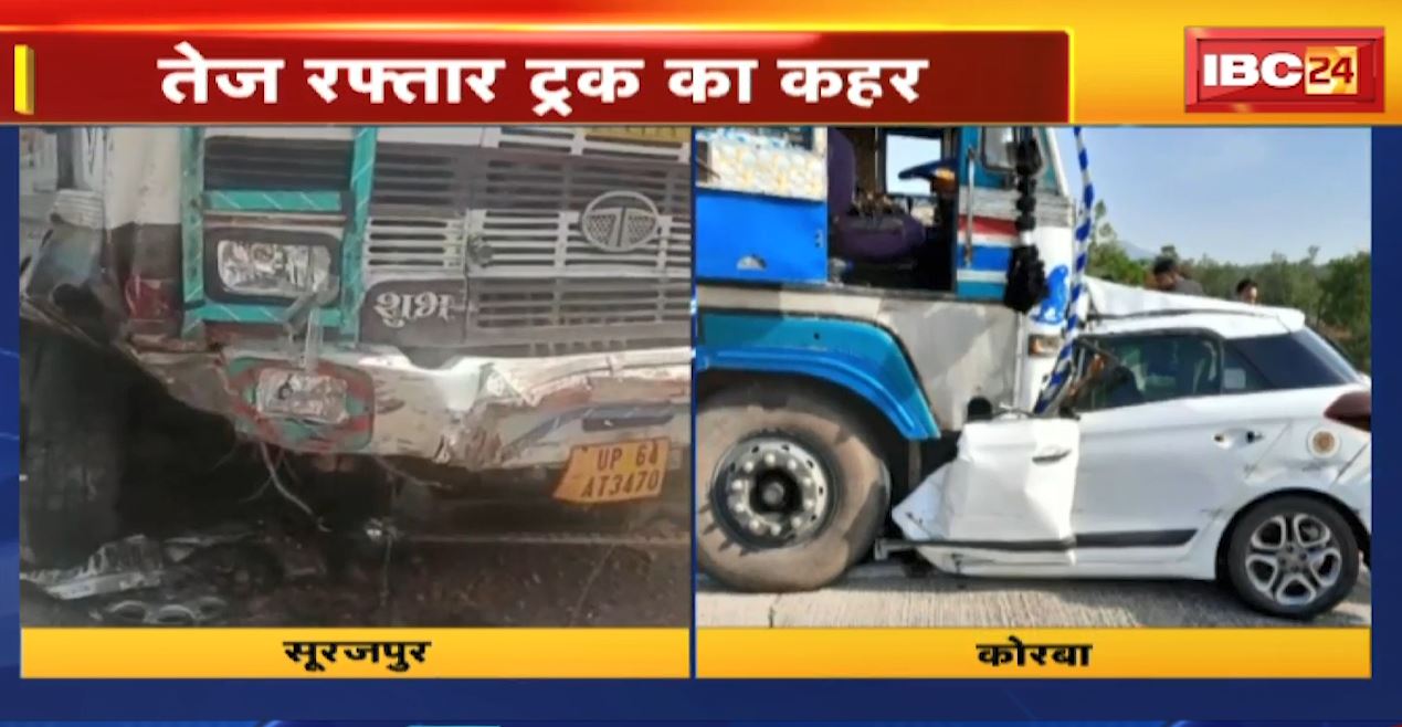 छत्तीसगढ़ के सूरजपुर और कोरबा में तेज रफ्तार ट्रक का कहर। अलग-अलग हादसे में 8 लोगों की मौत