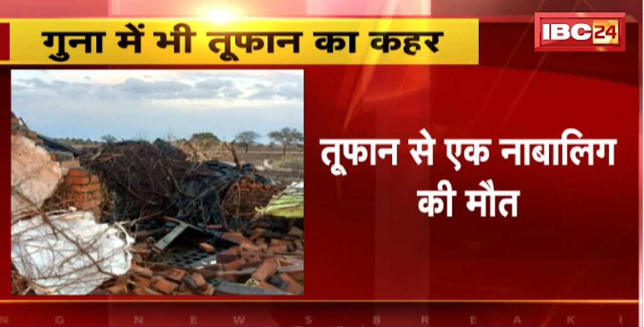 गुना में तूफान का कहर। तूफान से एक नाबालिग की मौत। कई मकान और बिजली खंभे टूटे
